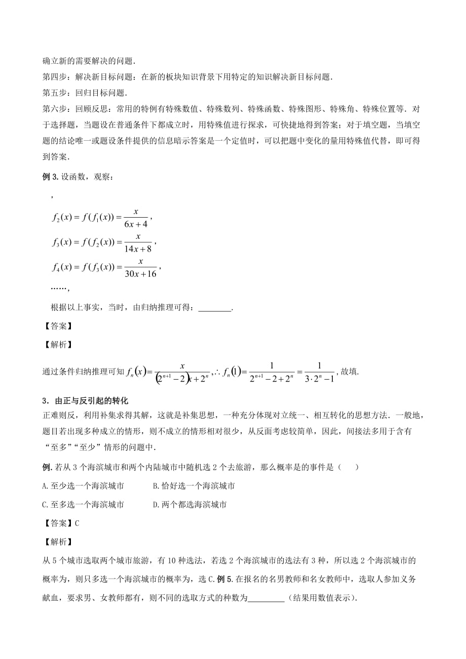 2019-2020年高考数学二轮复习第三篇方法应用篇专题3.6等价转化法讲理.doc_第3页