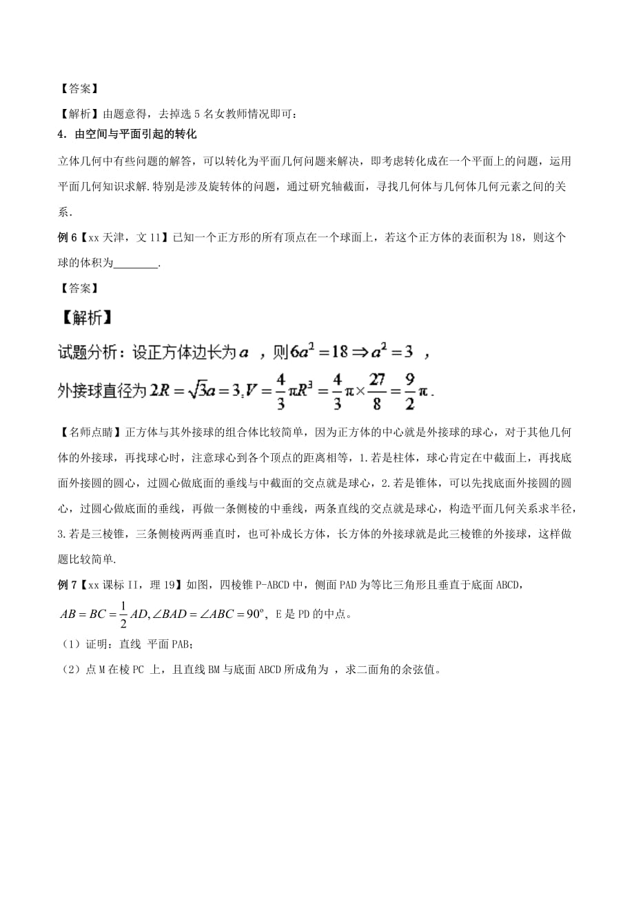 2019-2020年高考数学二轮复习第三篇方法应用篇专题3.6等价转化法讲理.doc_第4页