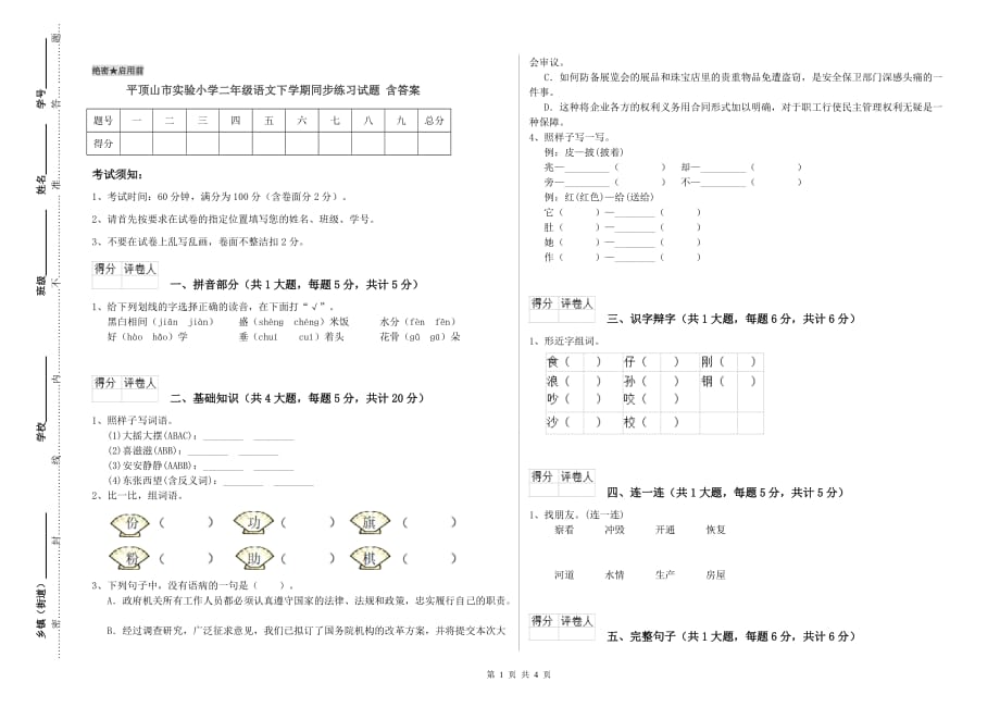 平顶山市实验小学二年级语文下学期同步练习试题 含答案.doc_第1页