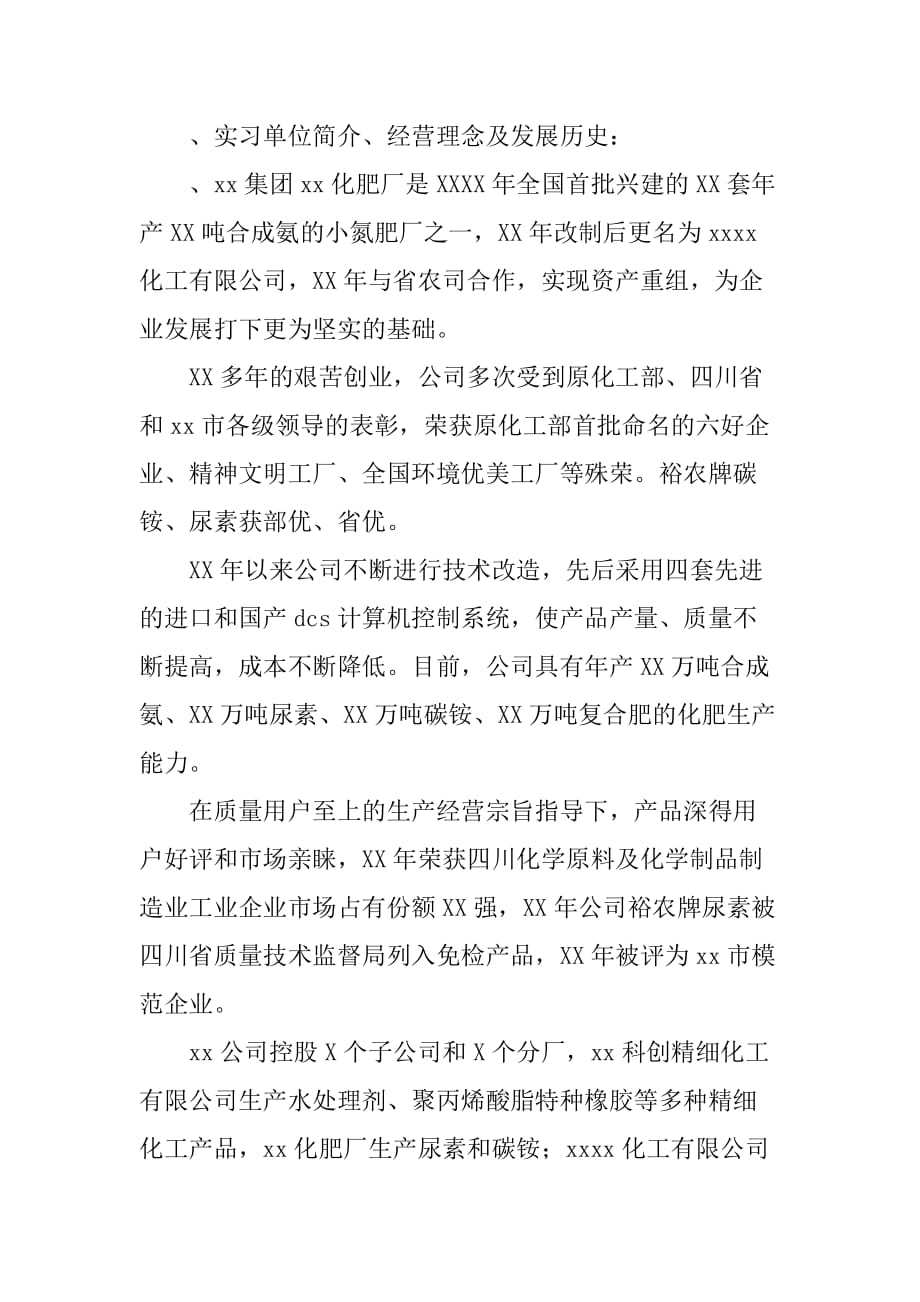 XX化工专业化工厂毕业实习报告[范本]_第2页