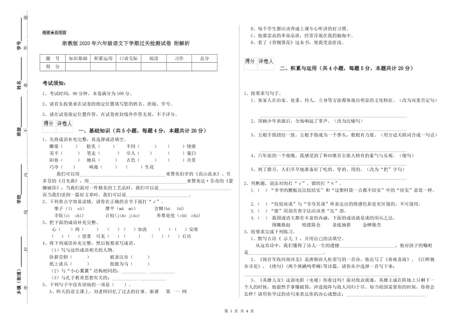 浙教版2020年六年级语文下学期过关检测试卷 附解析.doc_第1页