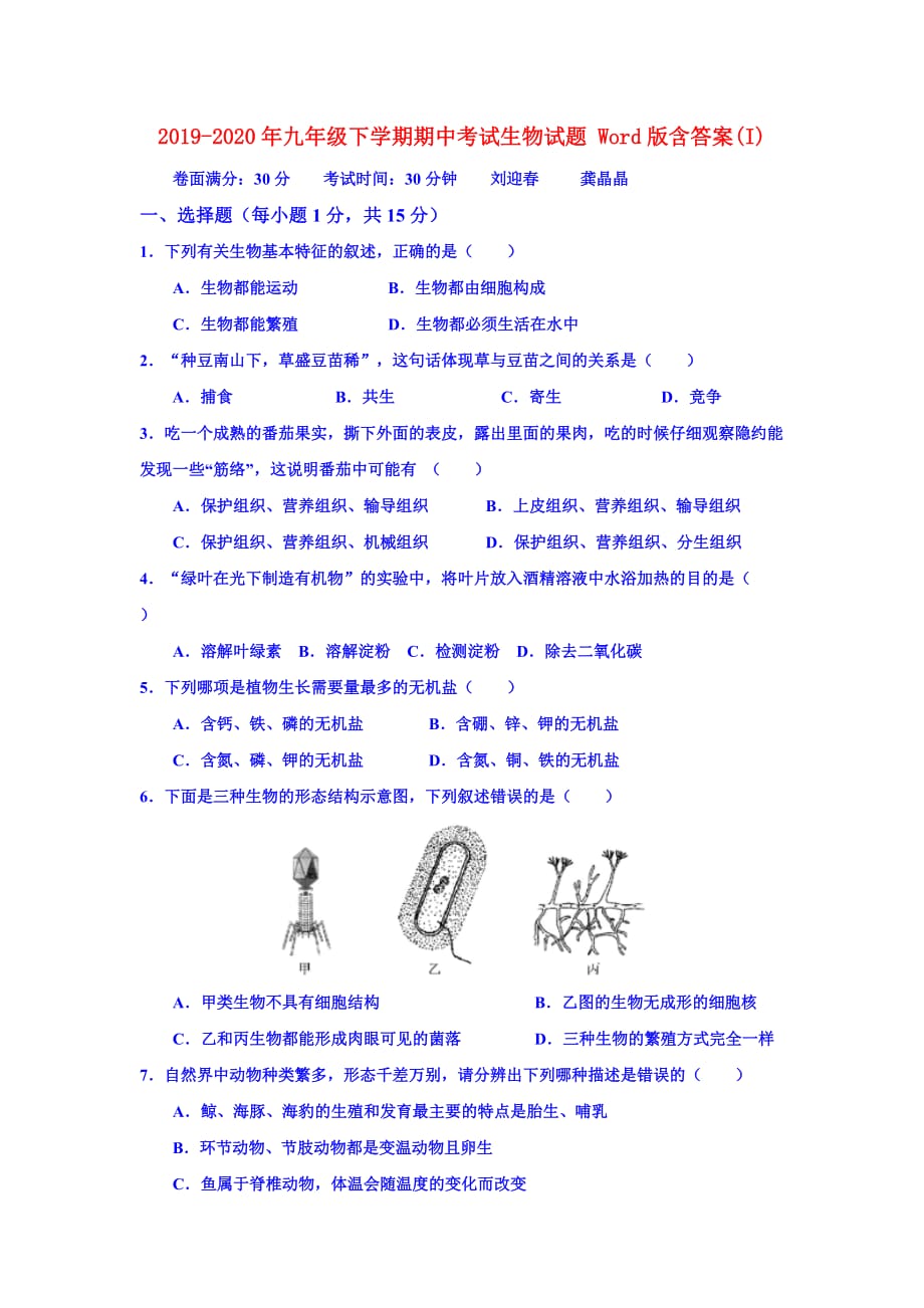 2019-2020年九年级下学期期中考试生物试题 Word版含答案（I）.doc_第1页