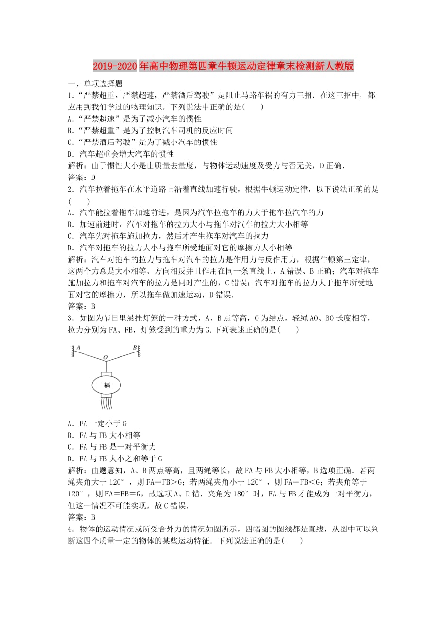 2019-2020年高中物理第四章牛顿运动定律章末检测新人教版.doc_第1页