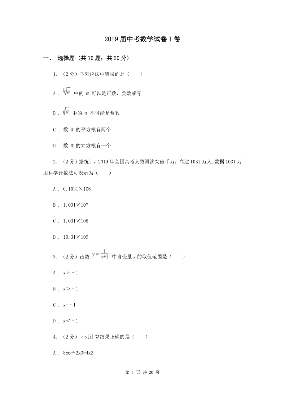 2019届中考数学试卷I卷.doc_第1页