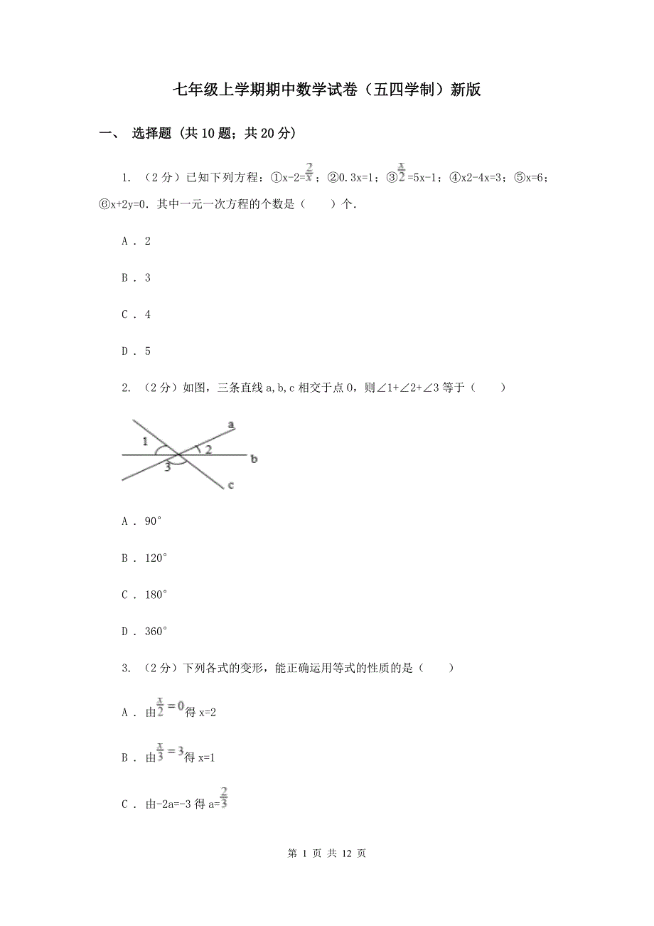 七年级上学期期中数学试卷（五四学制）新版.doc_第1页