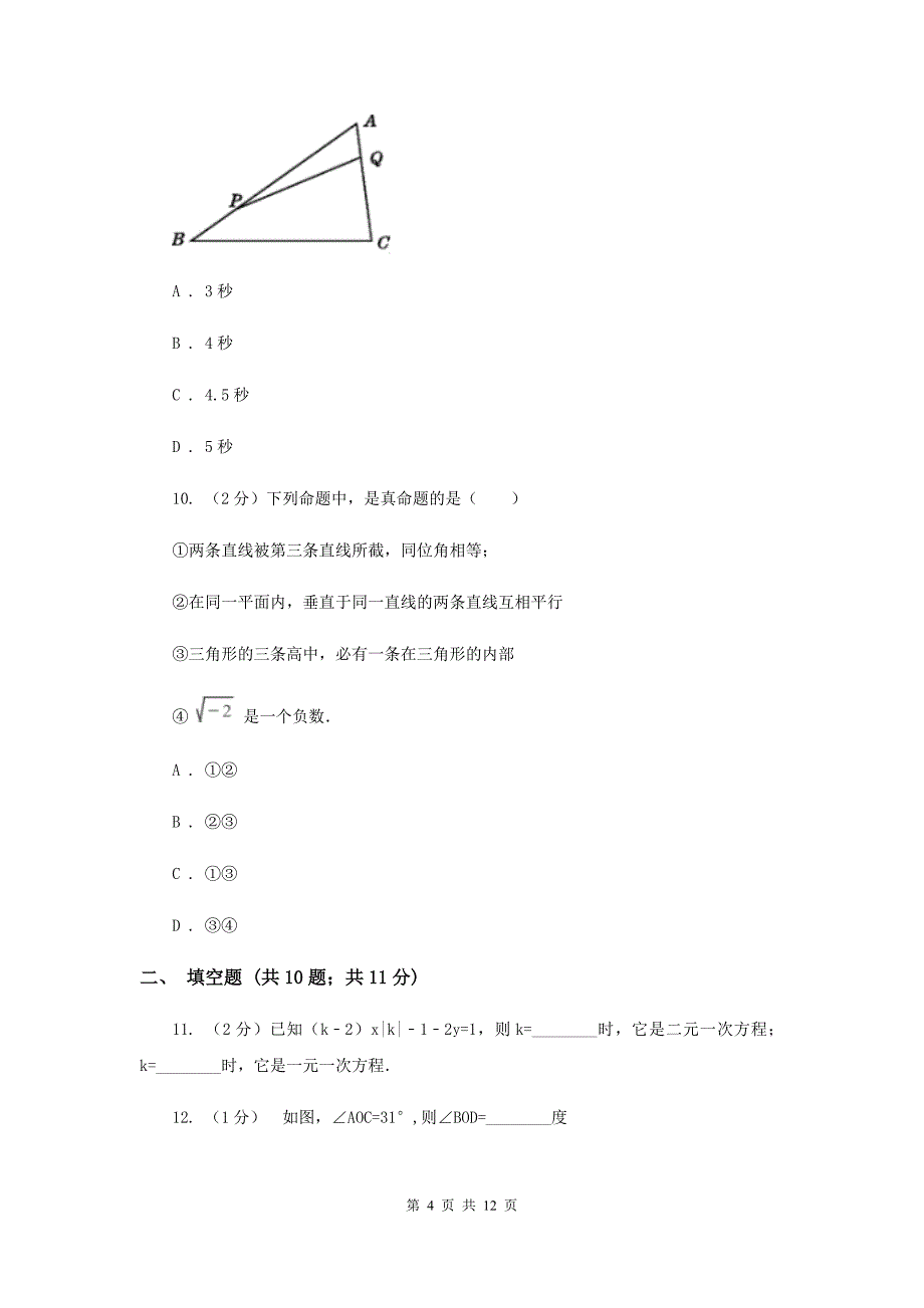 七年级上学期期中数学试卷（五四学制）新版.doc_第4页