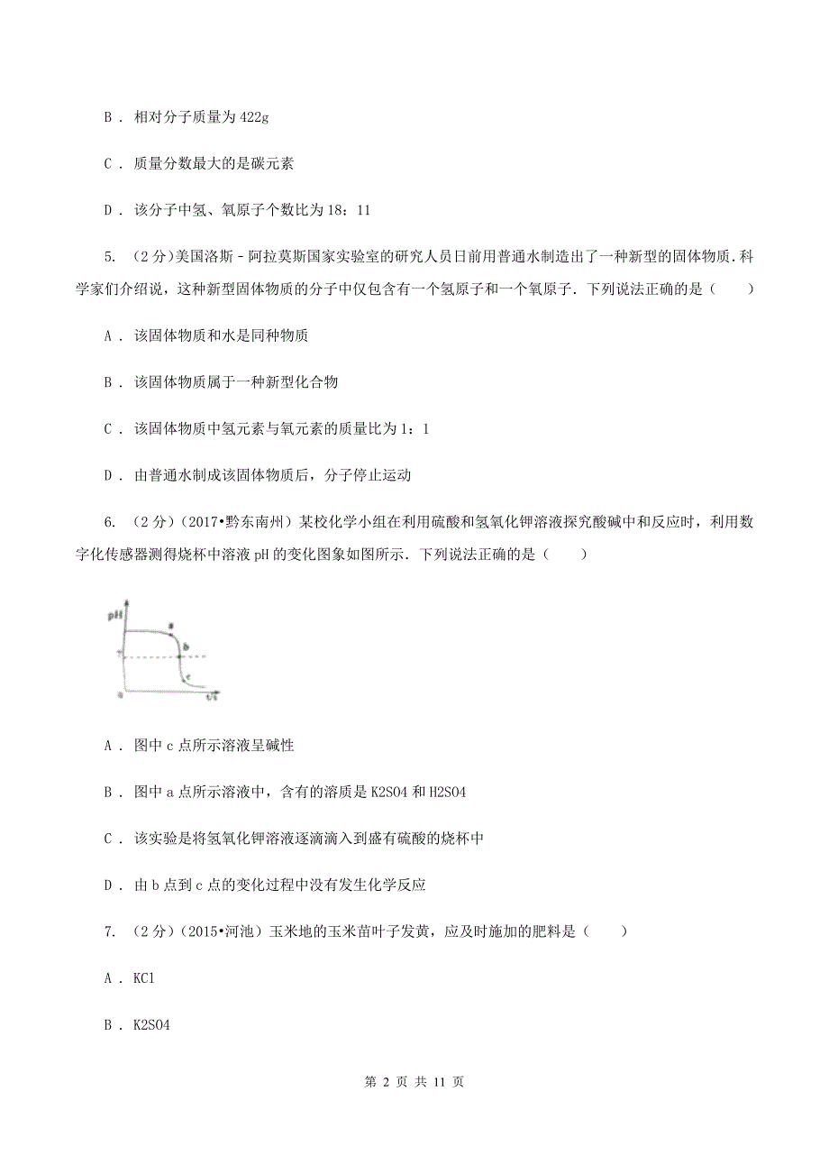 人教版中考化学二模试卷（4月份） B卷.doc_第2页