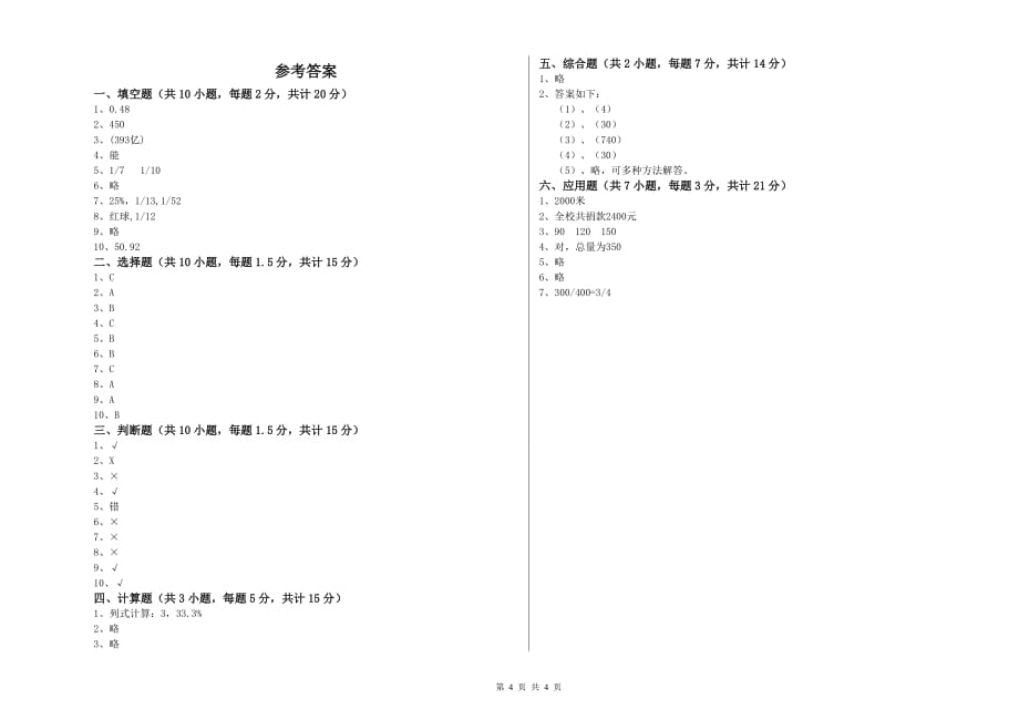 六年级数学下学期全真模拟考试试卷D卷 含答案.doc_第4页