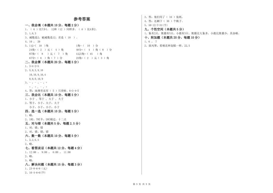 赣南版2019年一年级数学【上册】自我检测试题 附解析.doc_第5页