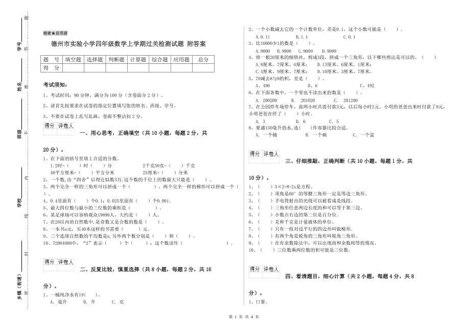 德州市实验小学四年级数学上学期过关检测试题 附答案.doc_第1页