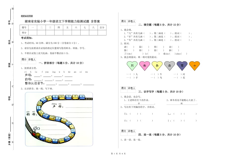 湖南省实验小学一年级语文下学期能力检测试题 含答案.doc_第1页