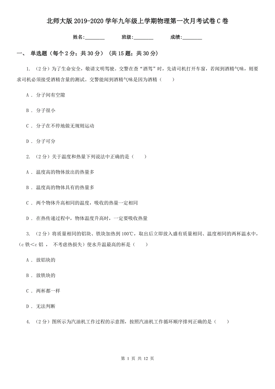 北师大版2019-2020学年九年级上学期物理第一次月考试卷C卷.doc_第1页