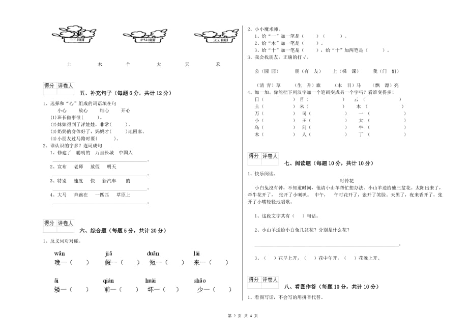 实验小学一年级语文【上册】开学考试试卷 含答案.doc_第2页