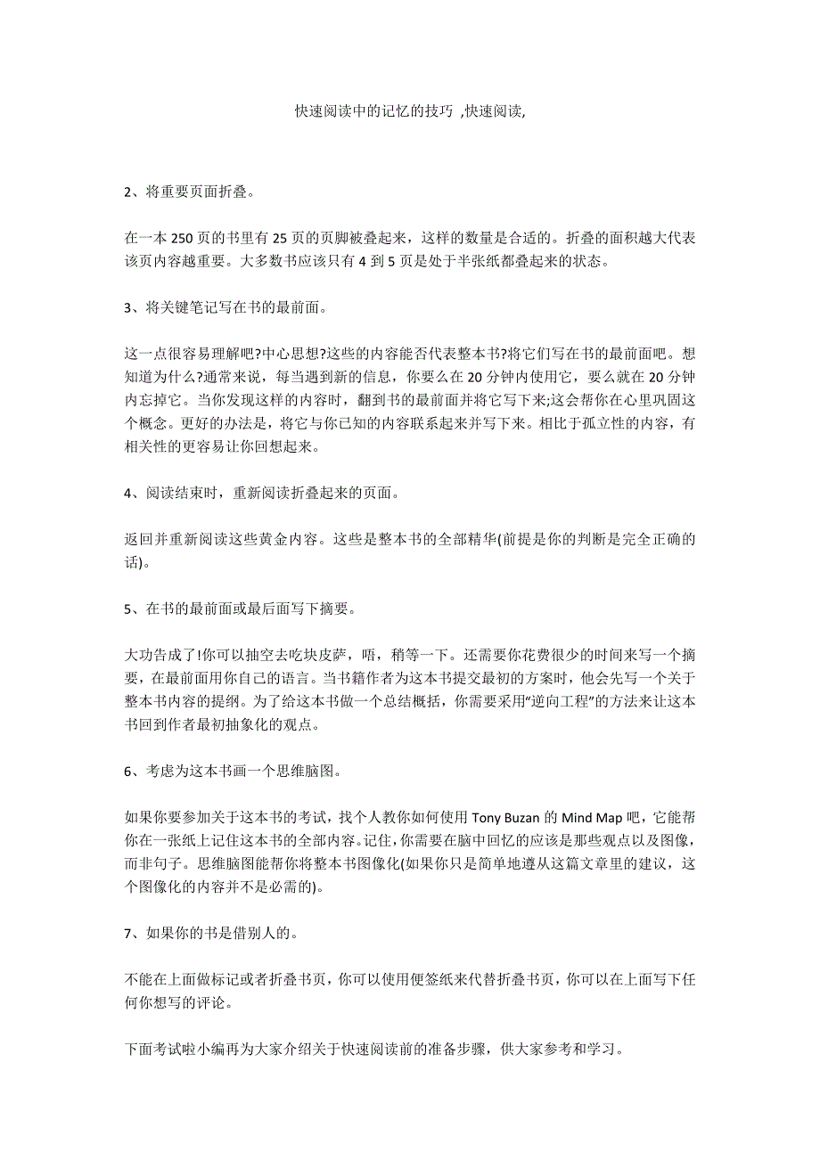 快速阅读中的记忆的技巧 快速阅读.docx_第1页