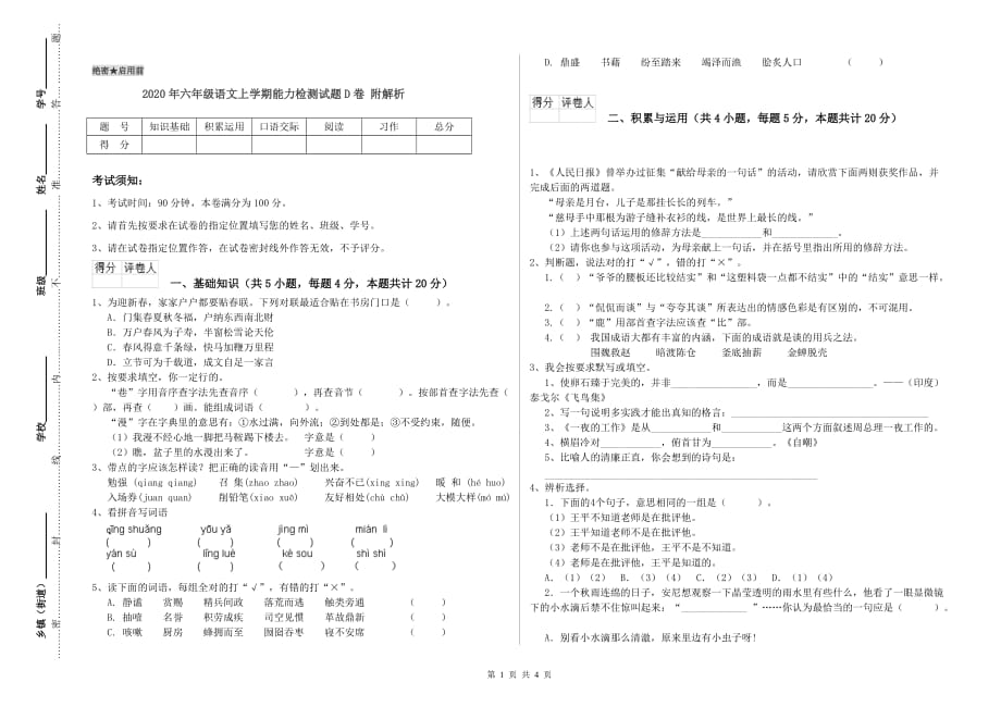 2020年六年级语文上学期能力检测试题D卷 附解析.doc_第1页