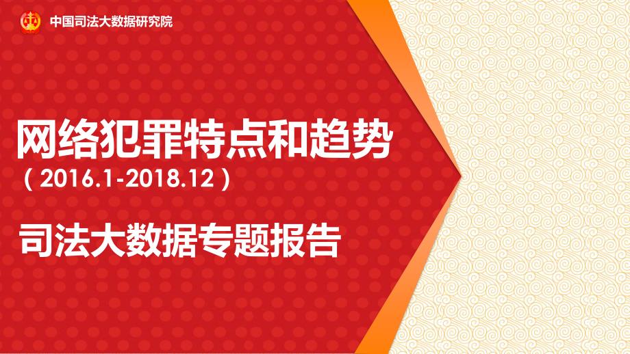 司法大数据专题报告之网络犯罪特点和趋势(2016.1-2018.12)_第1页