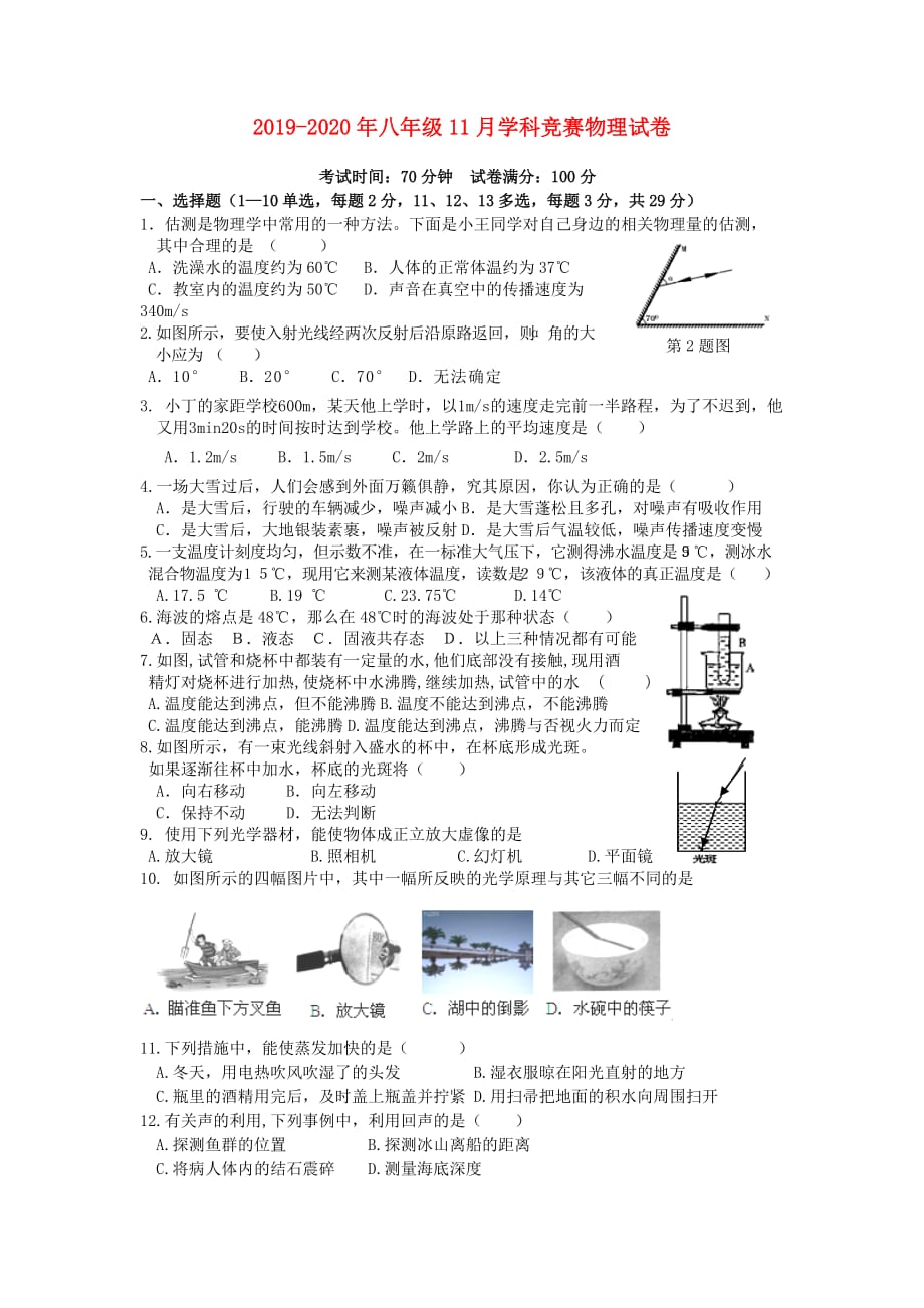 2019-2020年八年级11月学科竞赛物理试卷.doc_第1页