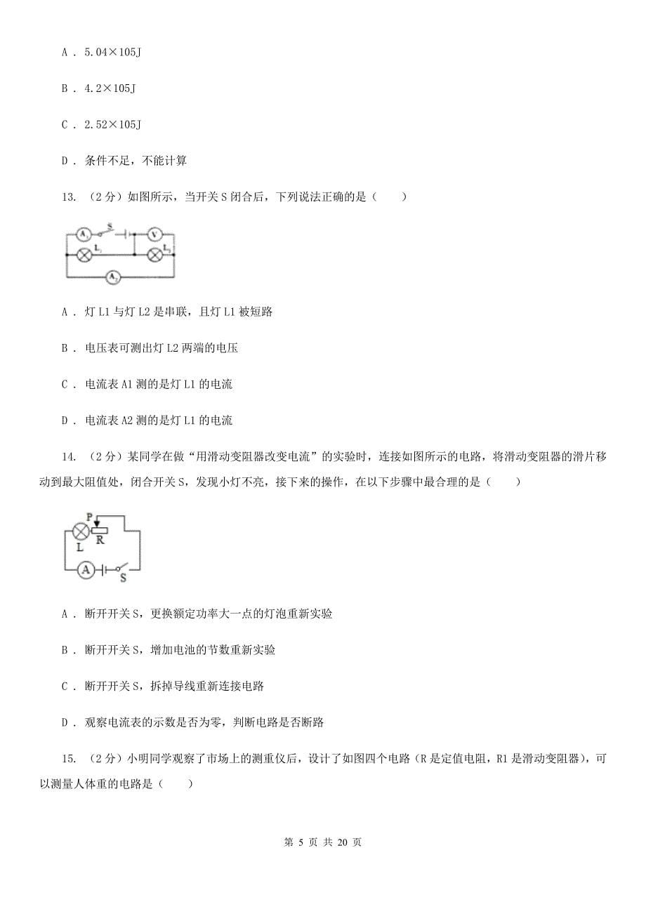 教科版2019-2020学年九年级上学期物理期中考试试卷（II ）卷（6）.doc_第5页