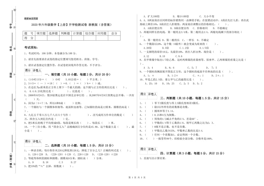 2020年六年级数学【上册】开学检测试卷 浙教版（含答案）.doc_第1页