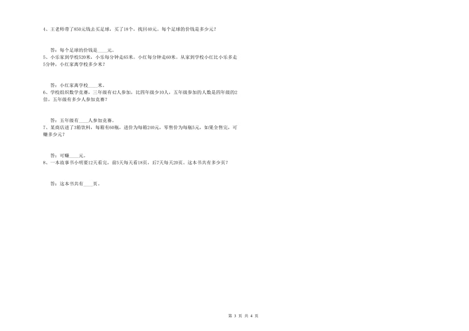 六盘水市实验小学四年级数学下学期能力检测试题 附答案.doc_第3页