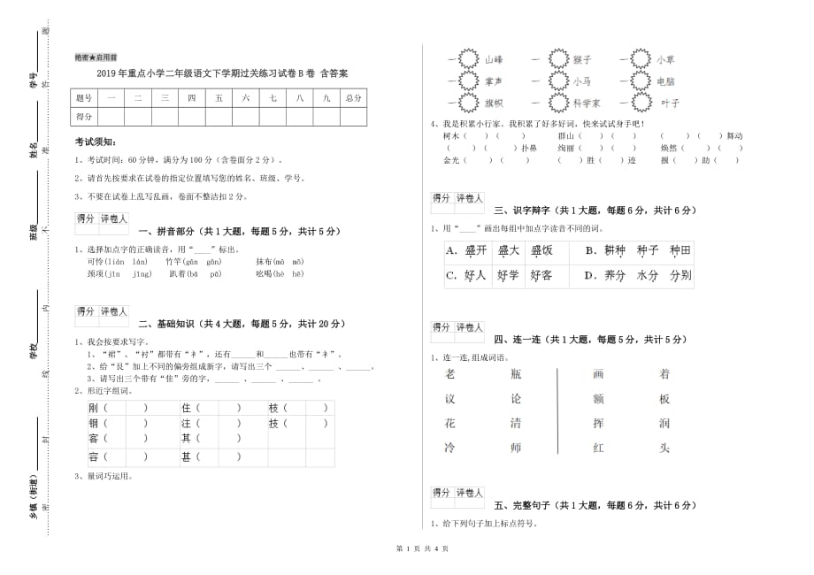 2019年重点小学二年级语文下学期过关练习试卷B卷 含答案.doc_第1页