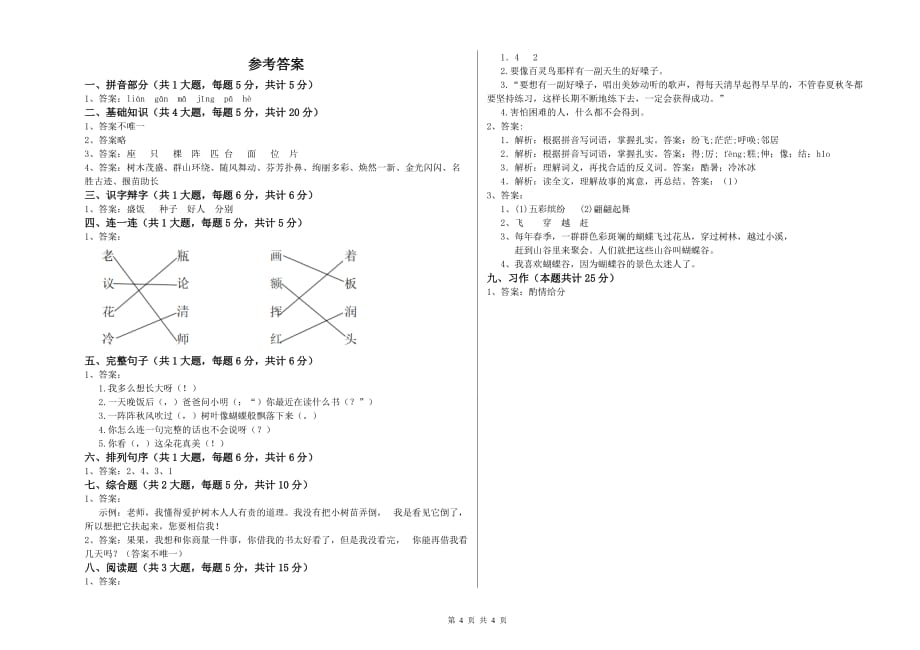 2019年重点小学二年级语文下学期过关练习试卷B卷 含答案.doc_第4页