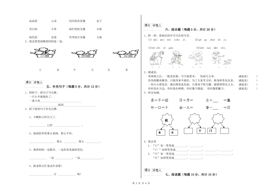 山东省实验小学一年级语文下学期能力检测试卷 附答案.doc_第2页