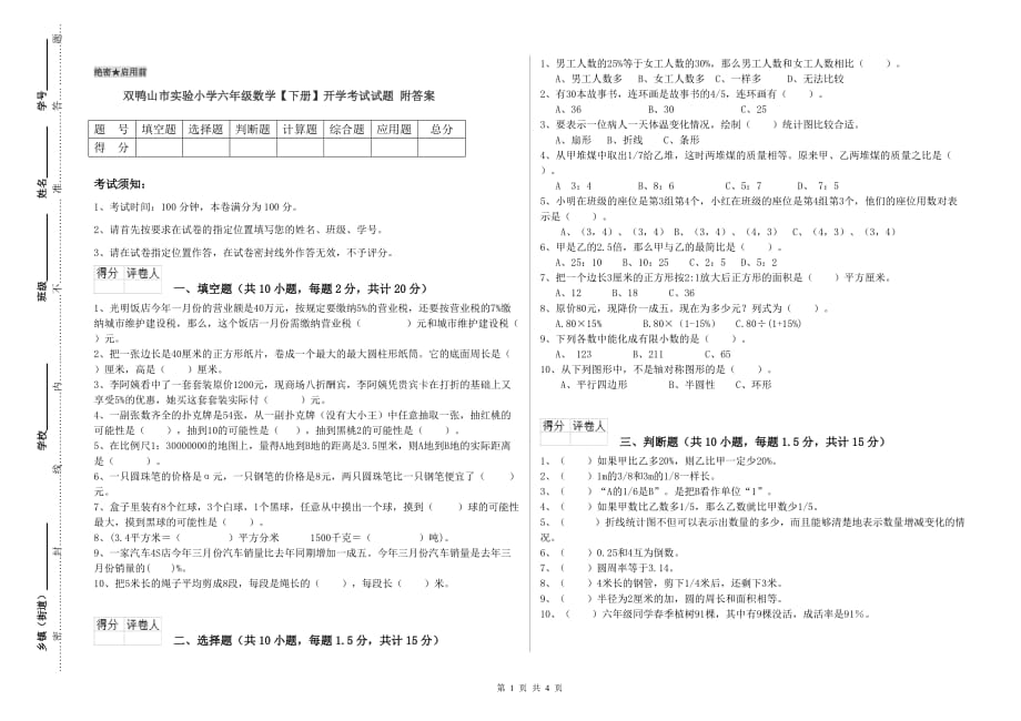 双鸭山市实验小学六年级数学【下册】开学考试试题 附答案.doc_第1页