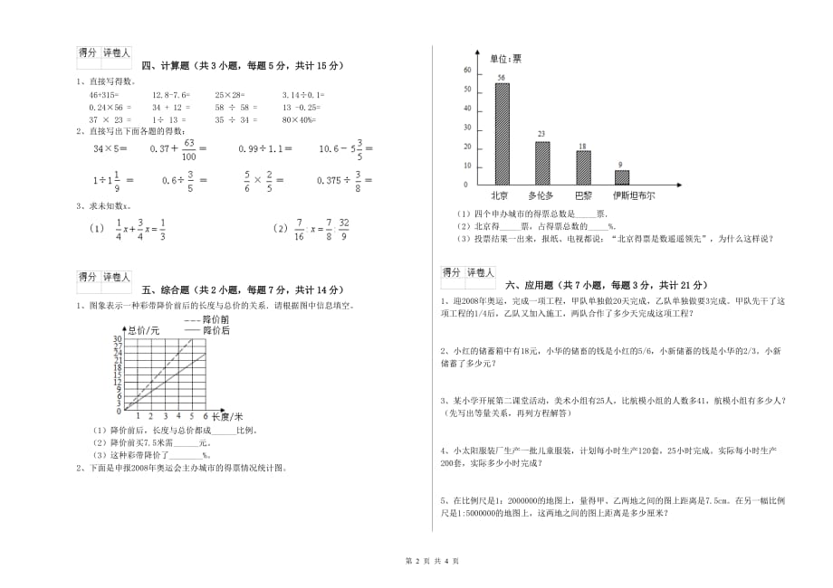 双鸭山市实验小学六年级数学【下册】开学考试试题 附答案.doc_第2页