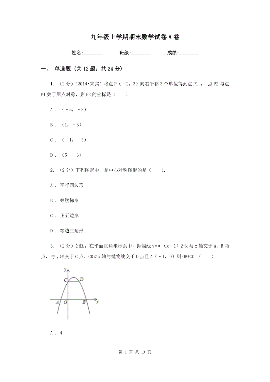 九年级上学期期末数学试卷A卷.doc_第1页