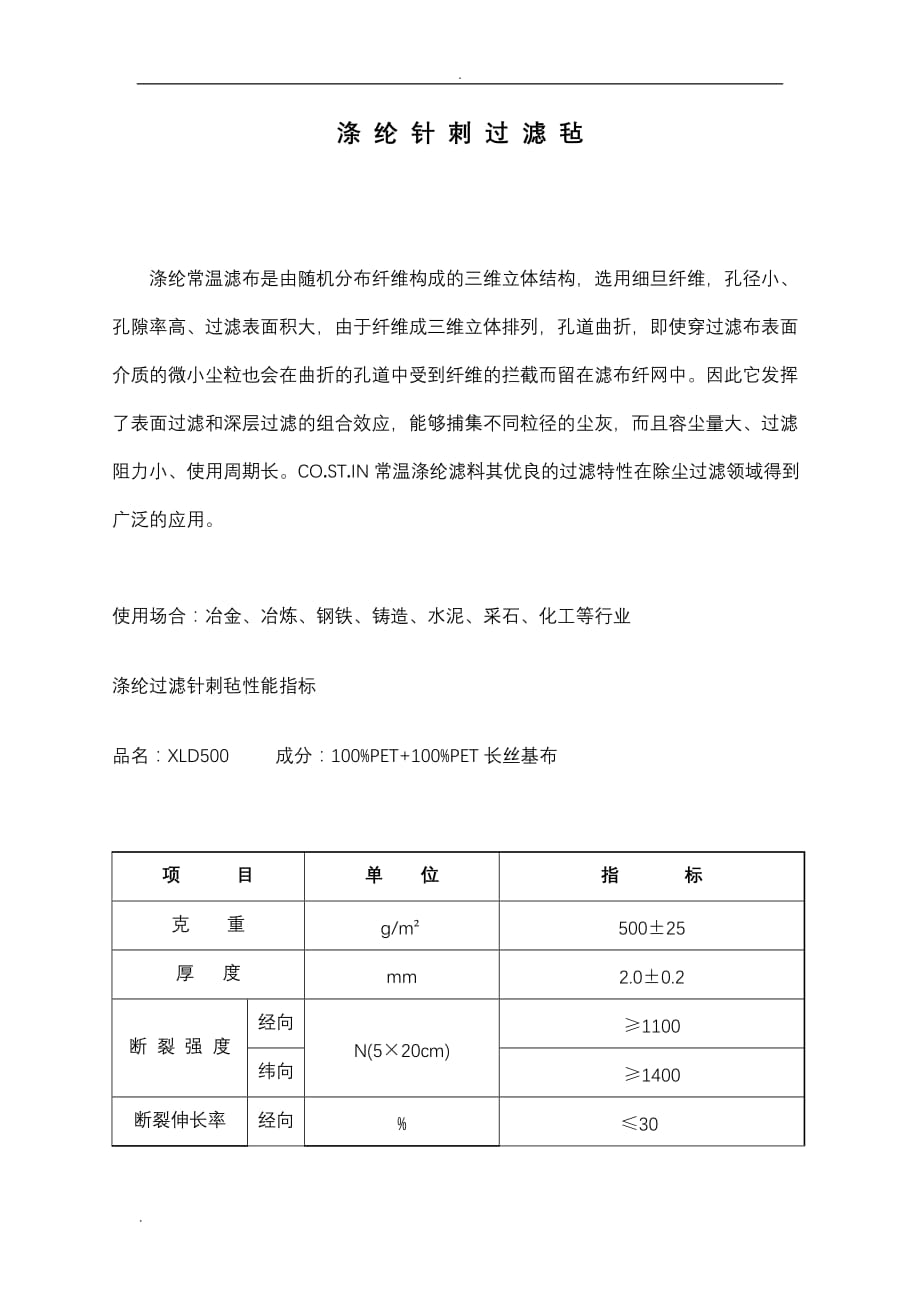 各种针刺过滤毡参数指标_第1页