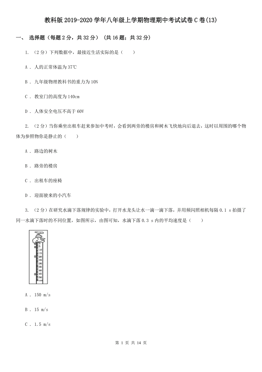 教科版2019-2020学年八年级上学期物理期中考试试卷C卷（13）.doc_第1页