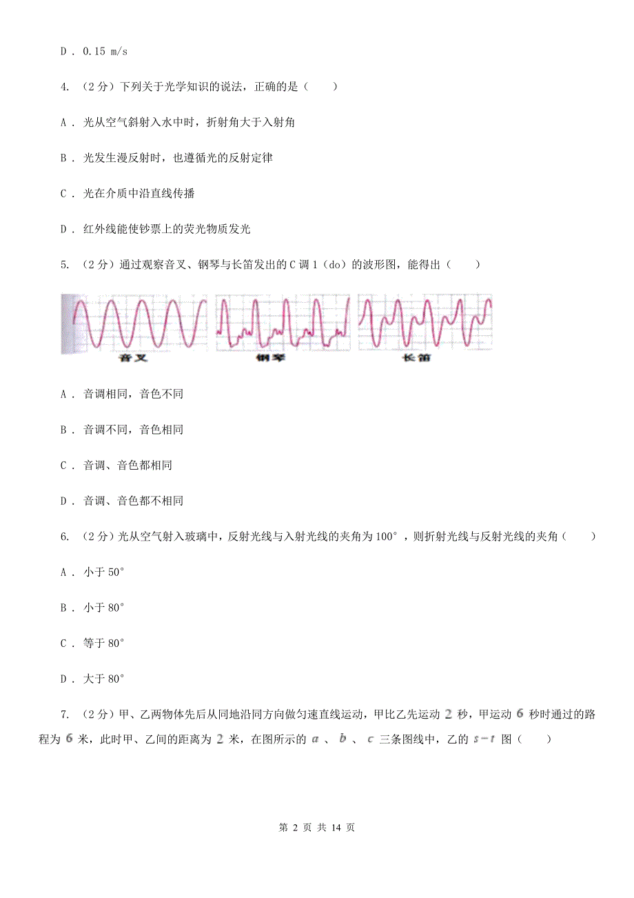 教科版2019-2020学年八年级上学期物理期中考试试卷C卷（13）.doc_第2页