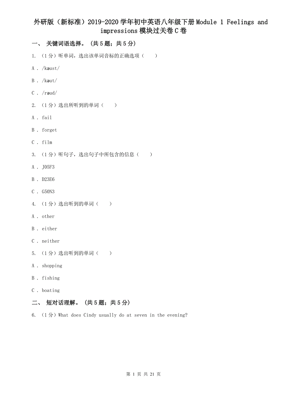 外研版（新标准）2019-2020学年初中英语八年级下册Module 1 Feelings and impressions模块过关卷C卷.doc_第1页