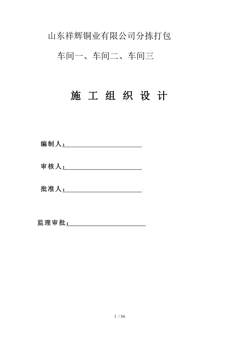 山东祥辉钢结构厂房施工组织设计_第1页