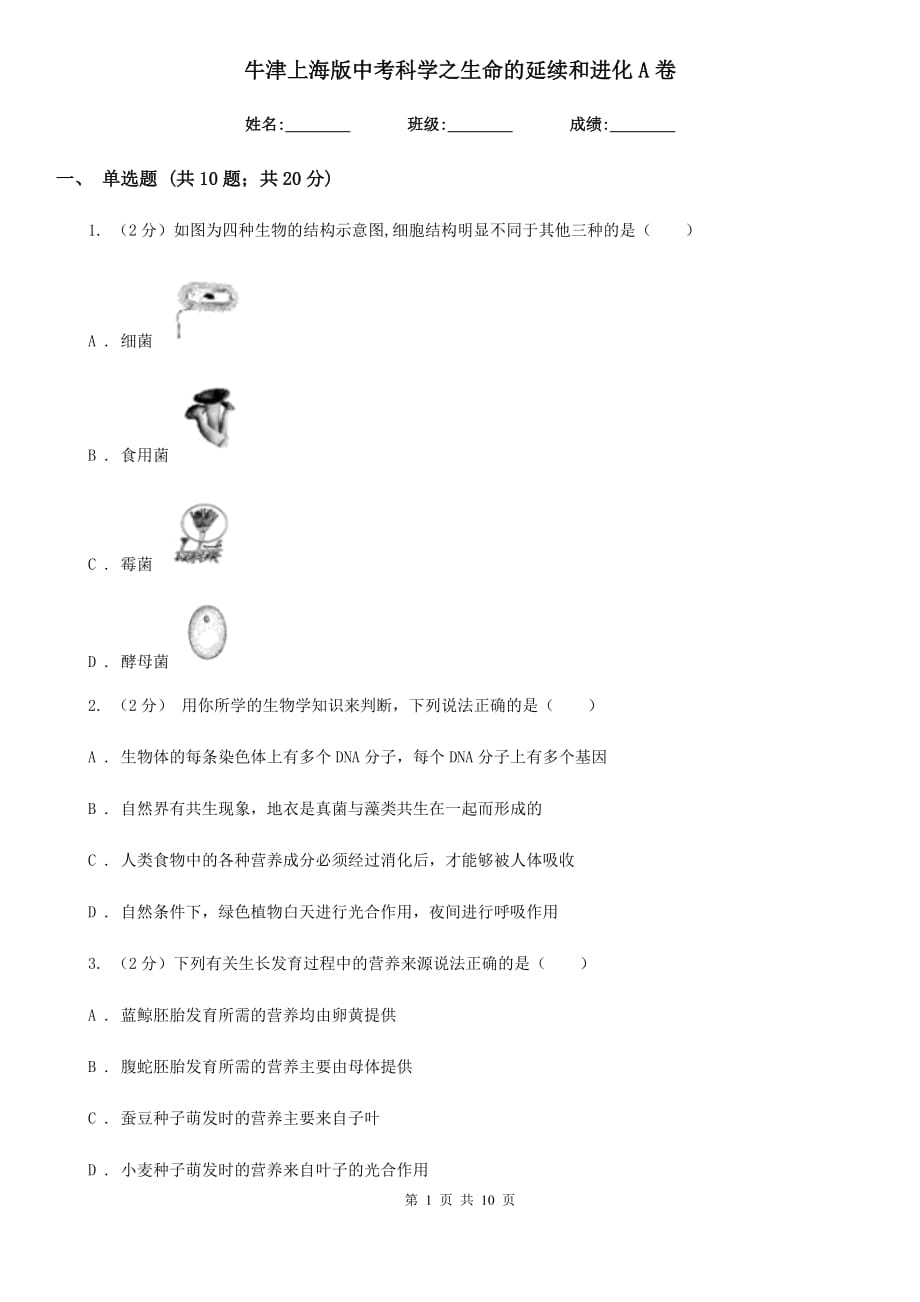 牛津上海版中考科学之生命的延续和进化A卷.doc_第1页