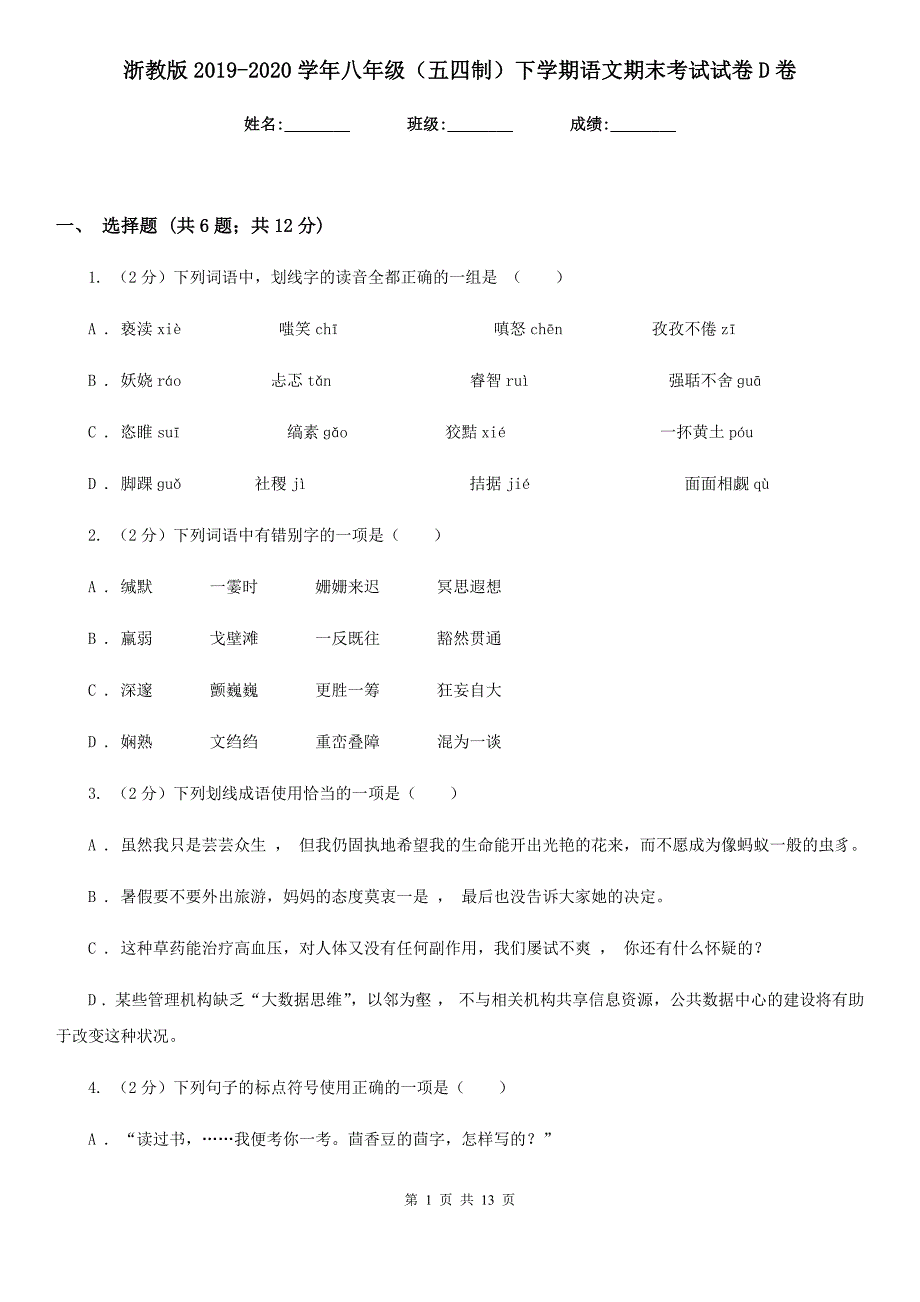 浙教版2019-2020学年八年级（五四制）下学期语文期末考试试卷D卷.doc_第1页