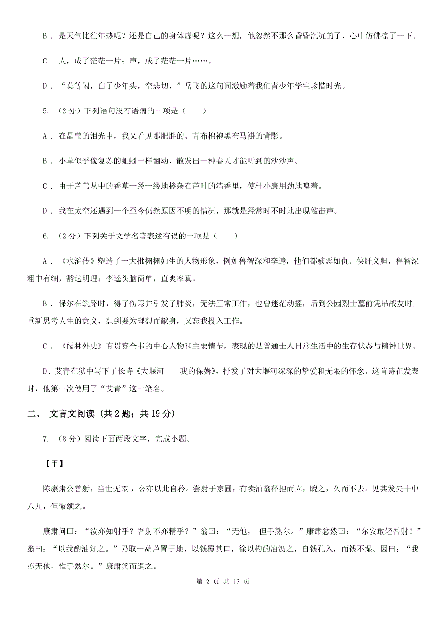 浙教版2019-2020学年八年级（五四制）下学期语文期末考试试卷D卷.doc_第2页