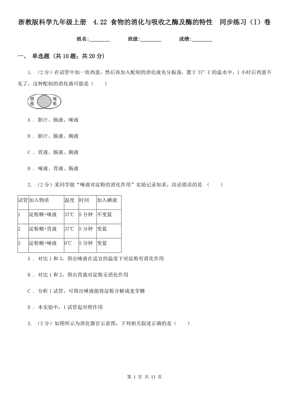 浙教版科学九年级上册 4.22 食物的消化与吸收之酶及酶的特性 同步练习（I）卷.doc_第1页