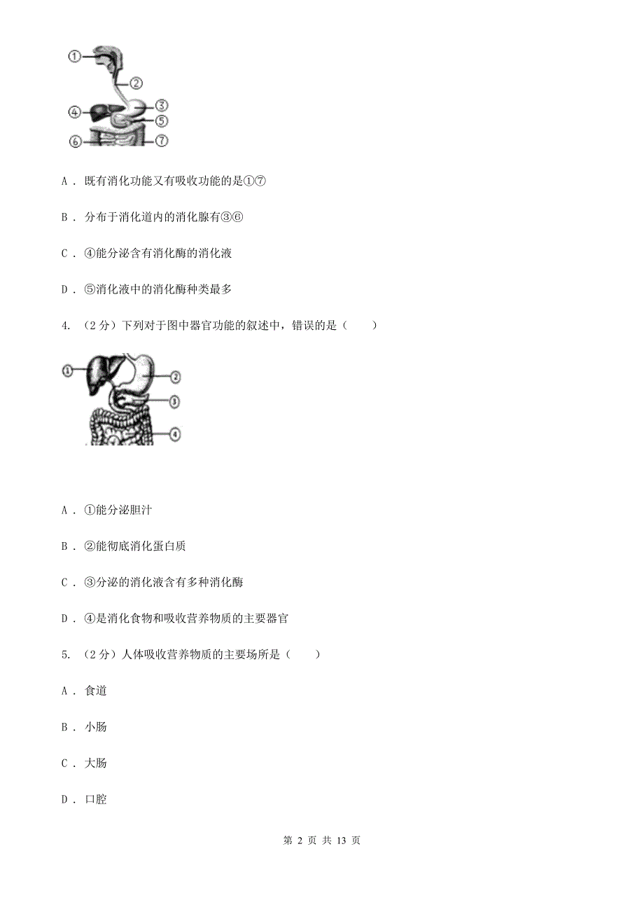 浙教版科学九年级上册 4.22 食物的消化与吸收之酶及酶的特性 同步练习（I）卷.doc_第2页