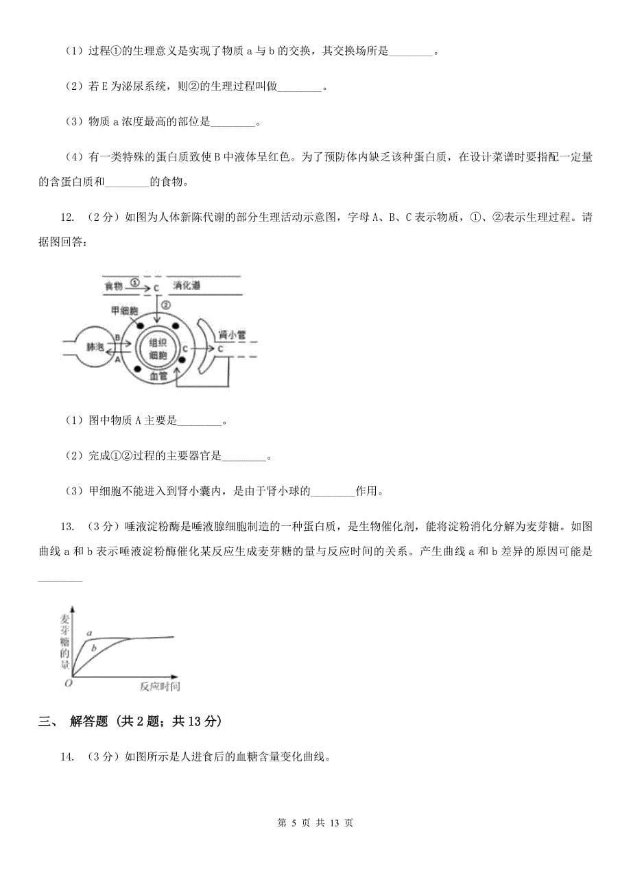 浙教版科学九年级上册 4.22 食物的消化与吸收之酶及酶的特性 同步练习（I）卷.doc_第5页