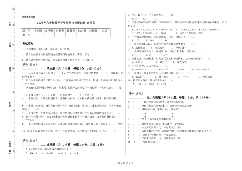 2020年六年级数学下学期能力检测试卷 含答案.doc_第1页