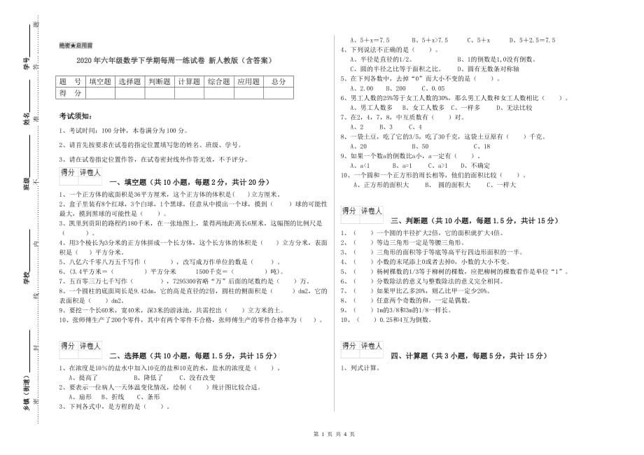 2020年六年级数学下学期每周一练试卷 新人教版（含答案）.doc_第1页