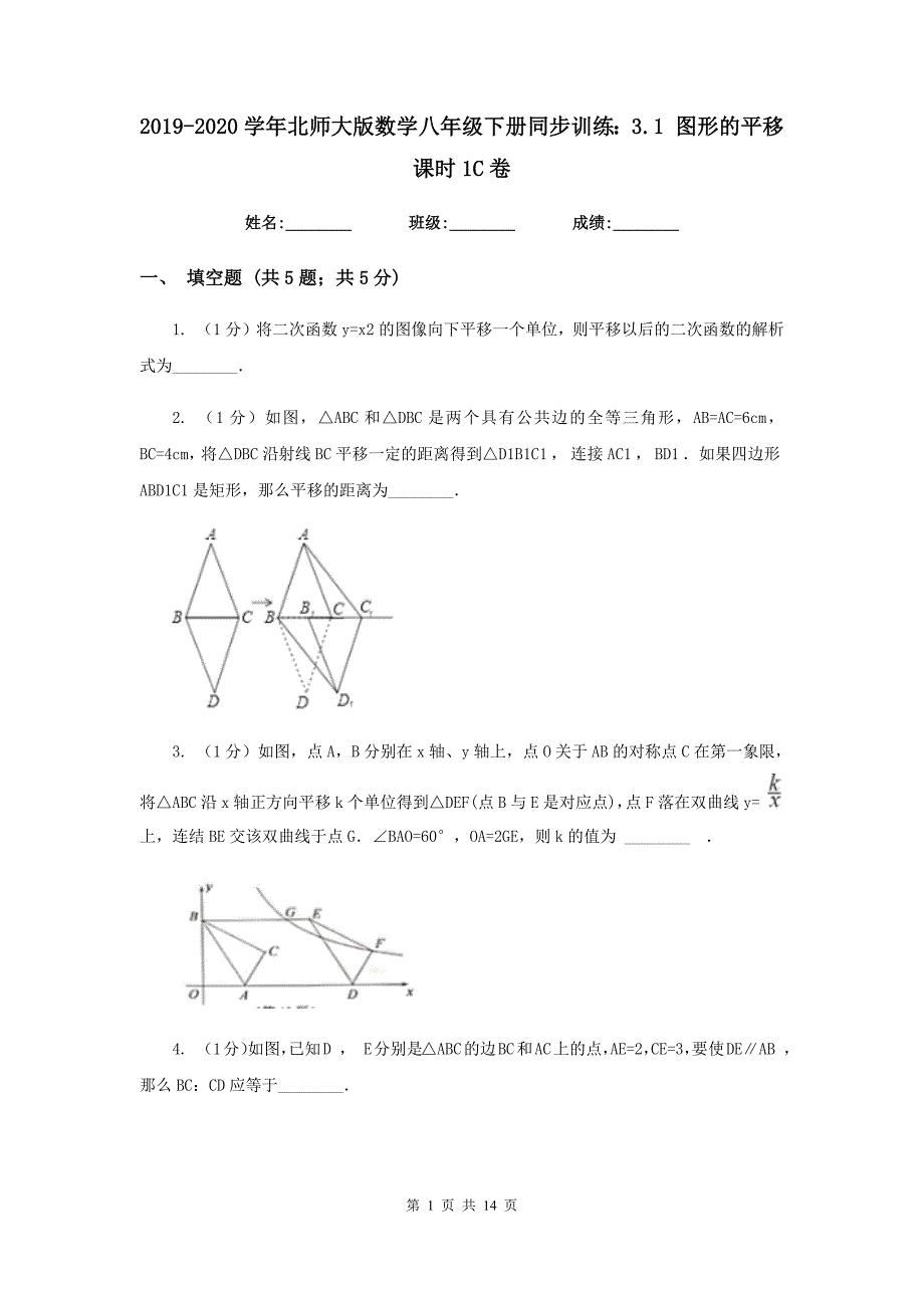 2019-2020学年北师大版数学八年级下册同步训练：3.1图形的平移课时1C卷.doc_第1页