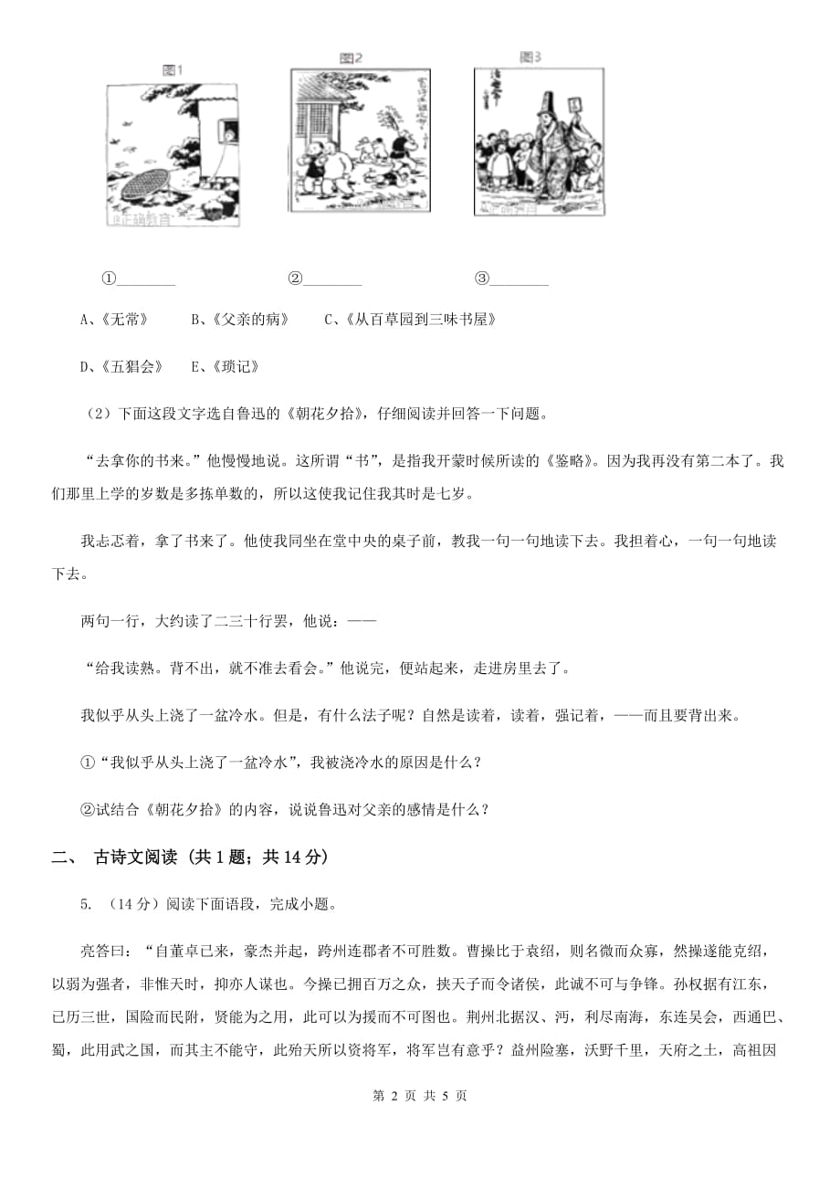 鄂教版备考2020年浙江中考语文复习专题：基础知识与古诗文专项特训（七十九）.doc_第2页