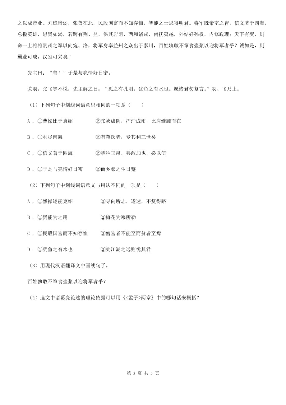 鄂教版备考2020年浙江中考语文复习专题：基础知识与古诗文专项特训（七十九）.doc_第3页