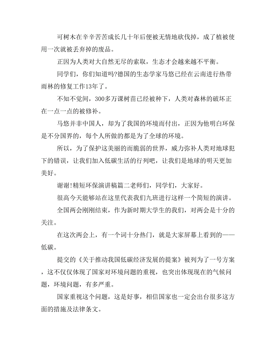 精短环保演讲稿范文优秀篇500字左右_第2页