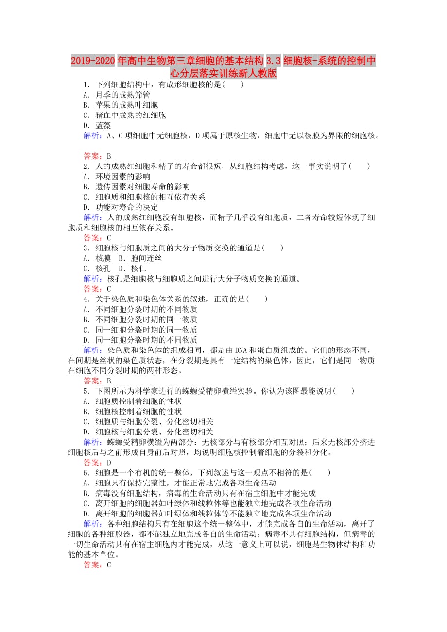 2019-2020年高中生物第三章细胞的基本结构3.3细胞核-系统的控制中心分层落实训练新人教版.doc_第1页