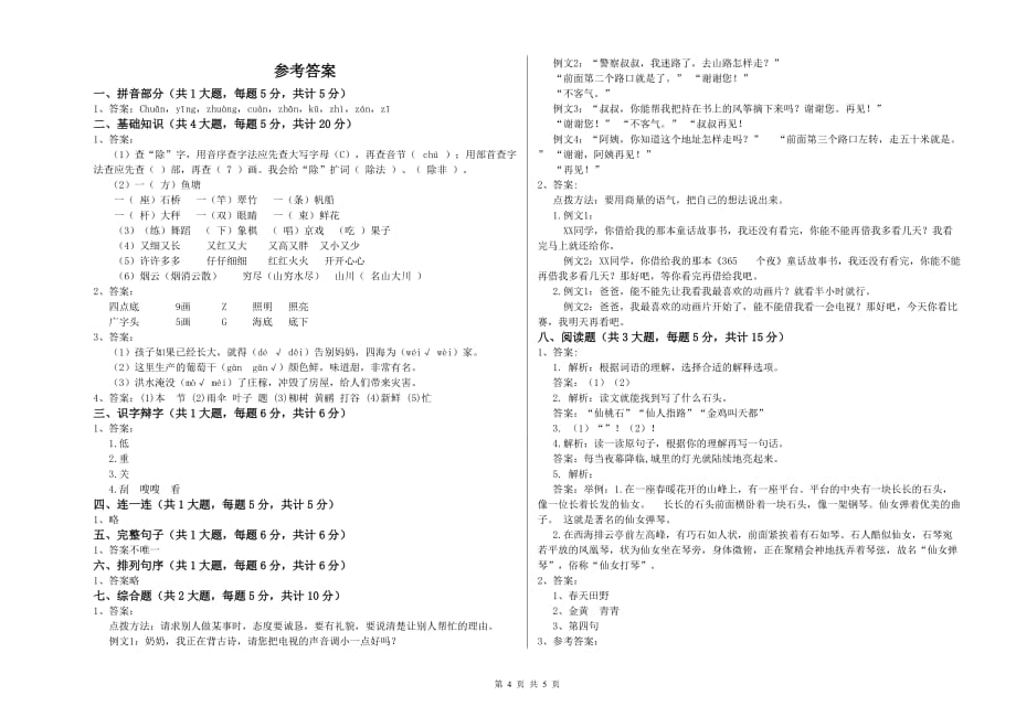 2019年重点小学二年级语文【上册】强化训练试卷A卷 附答案.doc_第4页