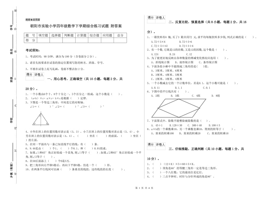 朝阳市实验小学四年级数学下学期综合练习试题 附答案.doc_第1页